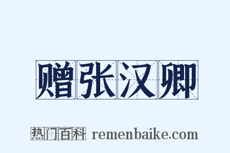 赠张汉卿是什么意思的图片
